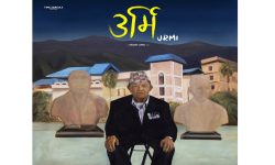 गुरुङको जीवनकथामा बनेकाे डकुमेन्ट्री फिल्म ‘उर्मि’ दक्षिण एसियाली फिल्म फेस्टिभलमा छानियाे