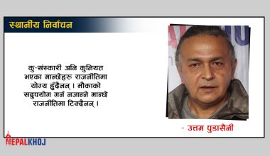 यस्तो होस् मेरो उम्मेद्‌वार !