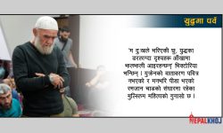 रमजानको माहोल, युक्रेनीको पीडा !