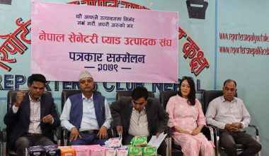 सरकारले सेनेटरी प्याड आयातमा ९० प्रतिशत छुट दिए आन्दाेलन गर्ने सेनेटरी उत्पादक संघको चेतावनी