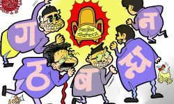 घाेचपेच !