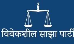 अपेक्षाकृत नतिजा आउन नसकेकामा विवेकशील साझा पार्टी दुःखी