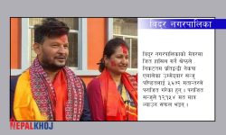 विदुरको मेयरमा कांग्रेस, उपमेयर माओवादी !