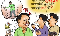 घोचपेच !