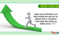 १२ अंकले नेप्से बढ्दा एक अर्ब ३९ करोडको कारोबार