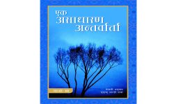 ‘एक असाधारण अन्तर्वार्ता’ मा अद्भुत कथा