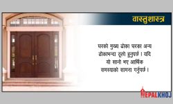 बिरामी र तनाव भइरहन्छ ? कारण घरको मुख्यद्वार हुनसक्छ !