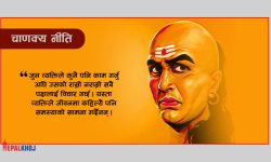 जीवनमा सफलता प्राप्त गर्ने चाणक्य नीति !
