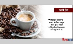 कफी : स्वास्थ्यका लागि फाइदा/बेफाइदा दुवै