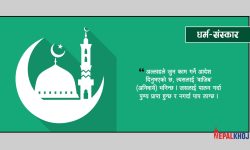 इस्लामका यी ५ नियम सिक्नुहोस् !