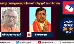 जनकपुरको मेयरमा स्वतन्त्र उम्मेद्वार मनोजकुमारको ५,२७९ मतसहित अग्रता कायमै