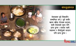 कुन दिशातर्फ फर्केर खाना खानु राम्रो ?