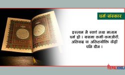 कुरानमा के छ ?