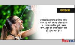 ‘लू’बाट बच्ने उपाय !