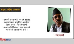 नेपाली राजनीतिको यथार्थ, उहिले र अहिले !