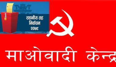 कञ्चनपुरको बेलौरी नगरपालिका १ मा माओवादी विजयी