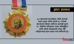 ६० स्रष्टालाई ‘सत्यमोहन जोशी शताब्दी पदक’ प्रदान गरिने