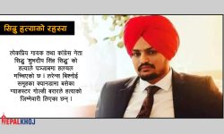 सुपरस्टार कलाकार तथा ‘गन कल्चर’का अगुवा सिद्धुको किन गरियो हत्या ?