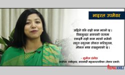 सबै महिलाको आवाज बन्छु : सुनीता डंगोल
