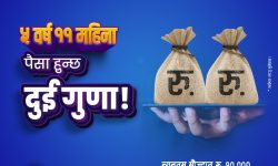 ज्योति विकास बैंकले सार्वजनिक गर्‍याे ७१ महिनामै पैसा दोब्बर हुने योजना