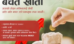 ‘महालक्ष्मी क्रमिक बचत खाता’ सार्वजनिक, हजार रुपैयाँमै मुद्दतीको ब्याजदर