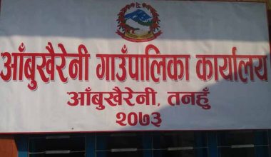 आँबुखैरेनी गाउँपालिकाले क्यान्सरका बिरामीलाई ५० हजार दिने