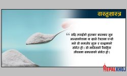 हातबाट केके चिज चिप्लिएर भुइँमा खस्नु अशुभ