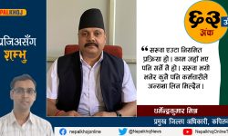 ‘निजामती सेवामा एउटै वर्ग र समुदायको मात्र प्रवेश गर्ने परम्परा तोडिएको छ’