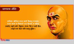 ‘जहाँ धनी, विद्वान, राजा, वैद्य र नदी छैन, त्यहाँ एक दिन पनि बस्नु हुँदैन’