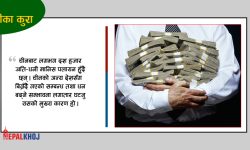 धनीहरु पनि देश छाड्दै !