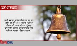 पूजा गर्दा घण्टीको महत्त्व !