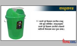 घरमा डस्टबिन कुन दिशामा राख्ने ?