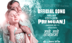 यस्तो बन्यो प्रेमगन्जको शीर्ष गीत ‘माथि माथि…’ (भिडियोसहित)