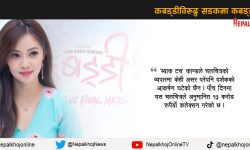 ‘कबड्डी- ४’को कीर्तिमान, ‘ब्याक टच’ काण्ड झन्डै बन्यो तगारो