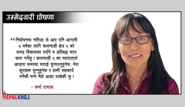 काठमाडौं क्षेत्र ५ मा नेपाल विवेकशीलकी अध्यक्ष कर्मा तामाङको उम्मेद्‌वारी