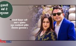 ‘राष्ट्रिय भाउजूको जन्मदिन रहेछ  केक काट्नी कि सुँगुर नै ढाल्नी ?’