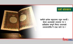 कुरानमा के छ ? यी हुन् पाँच आवश्यक कुरा !