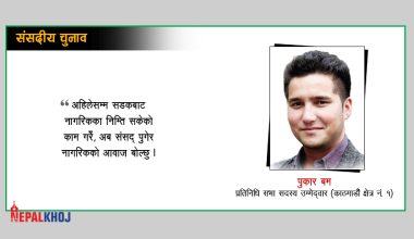 काठमाडौं क्षेत्र नं १ मा पुकार बमले गरे उम्मेद्वारी घोषणा