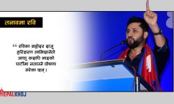 तनावमा रवि लामिछाने, निर्वाचन आयोगले गर्ला त पार्टीको नाम बदर ?