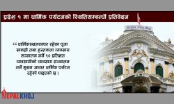 धार्मिकस्थल भ्रमण गर्दा प्रतिपर्यटक औसत खर्च ११ हजार आठ सय रुपैयाँ