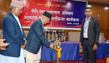 एमालेको नीति तथा अनुसन्धान प्रतिष्ठान शुभारम्भ