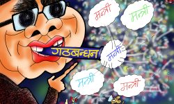 घोचपेच !