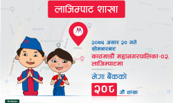 लाजिम्पाटमा मेगा बैंकको नयाँ शाखा
