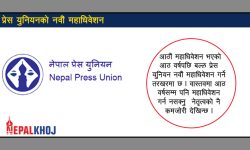 नवौं महाधिवेशपछि जाग्ला त प्रेस युनियन ? अध्यक्षमा शिव लम्सालसहित अन्य को-को ?