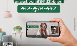 सानिमा बैंकले सुरू गर्‍याे भिडियो केवाईसी सेवा