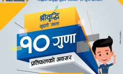 सिद्धार्थको श्रीवृद्धि मुद्दती खातामा १० गुणासम्म प्रतिफल पाइने