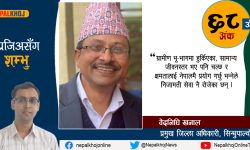 ‘पूर्वानुमान नभएको सरुवा प्रणालीले निजामती सेवामा नकारात्मक असर परेको छ’