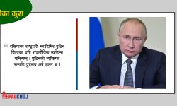 विश्वकै धनी राजनीतिज्ञ पुटिनसँग कति छ सम्पत्ति ?