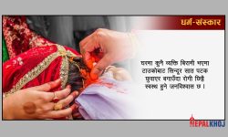 सिन्दूरको महत्त्व !