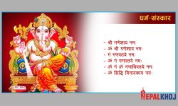 भगवान् गणेशको पूजा गर्दा जप्ने मन्त्र !